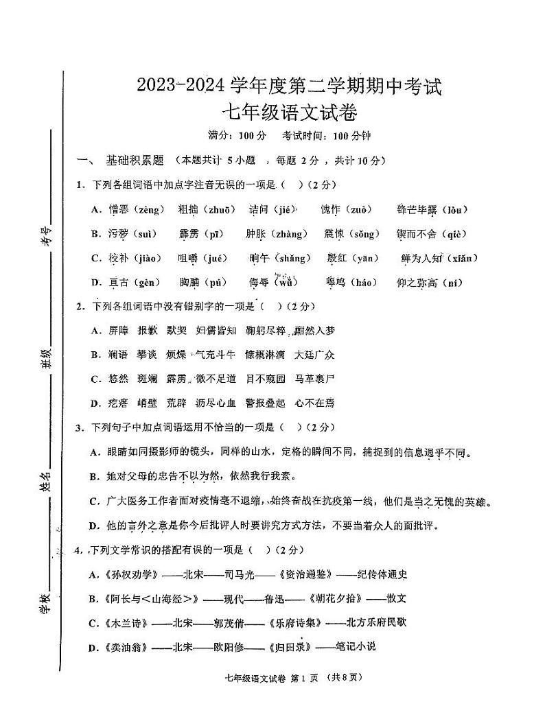 18，山东省济宁市北湖区2023-2024学年七年级下学期期中考试语文试卷第1页