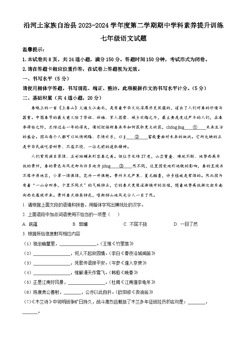 贵州省铜仁市沿河土家族自治县2023-2024学年七年级下学期期中语文试题（原卷版+解析版）01