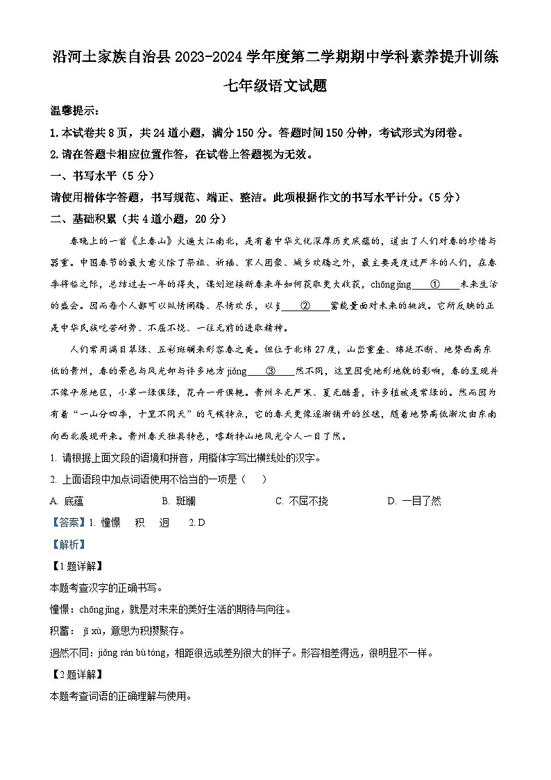 贵州省铜仁市沿河土家族自治县2023-2024学年七年级下学期期中语文试题（原卷版+解析版）01