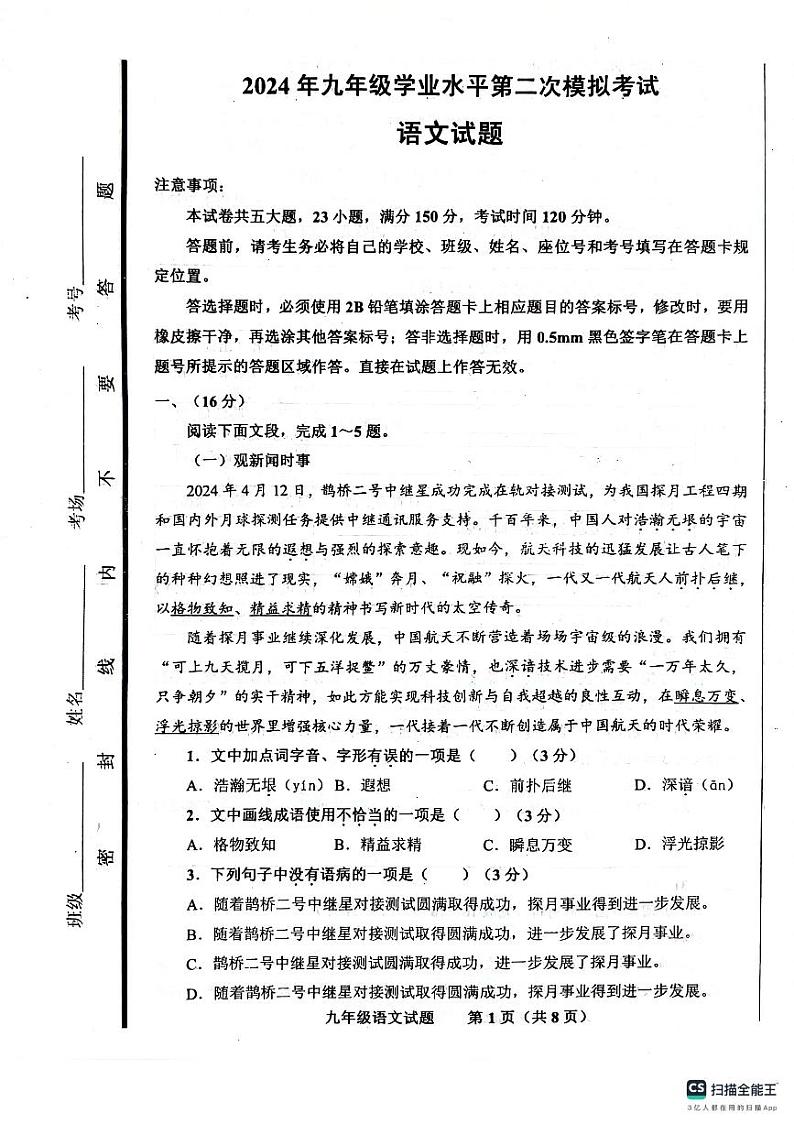 2024学年山东省济南市商河县中考二模语文测试题第1页
