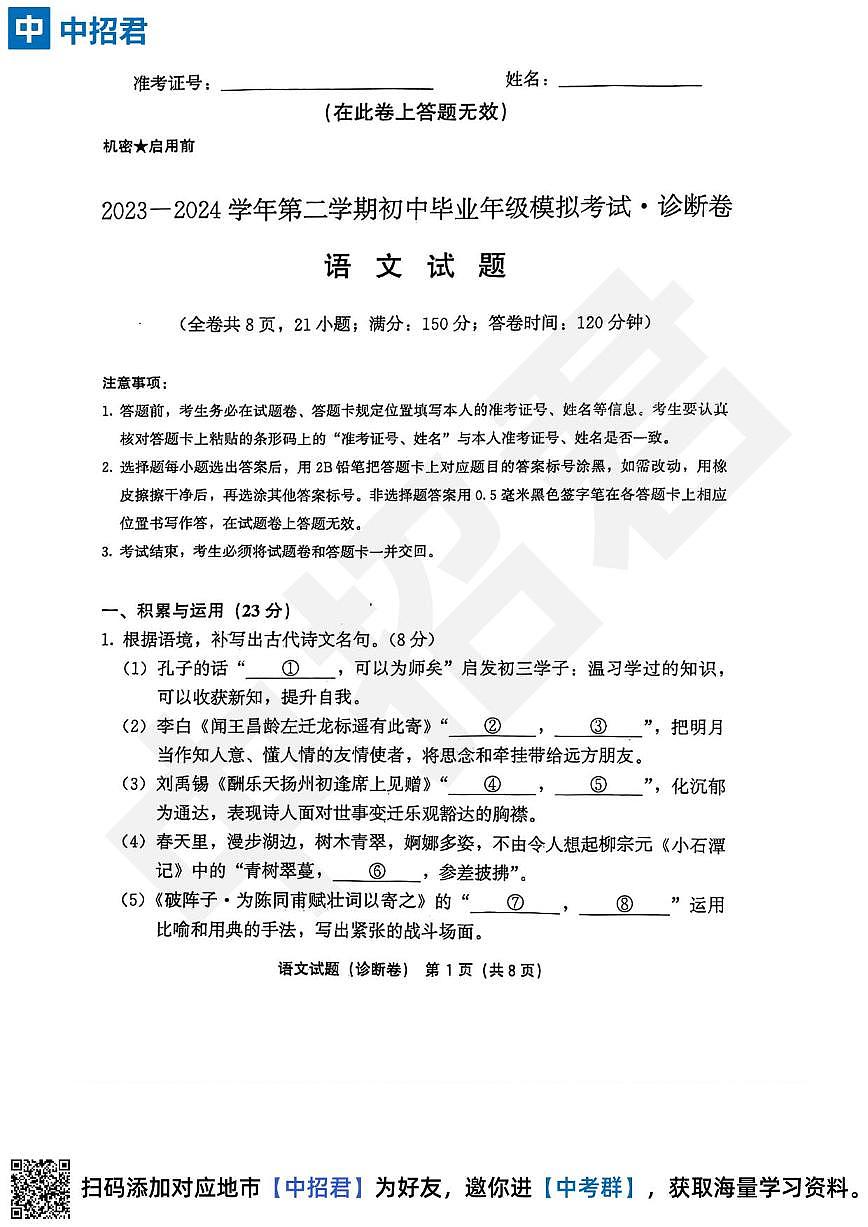 【语文试卷+答案】2023-2024学年第二学期初中毕业年级模拟考试·诊断卷第1页