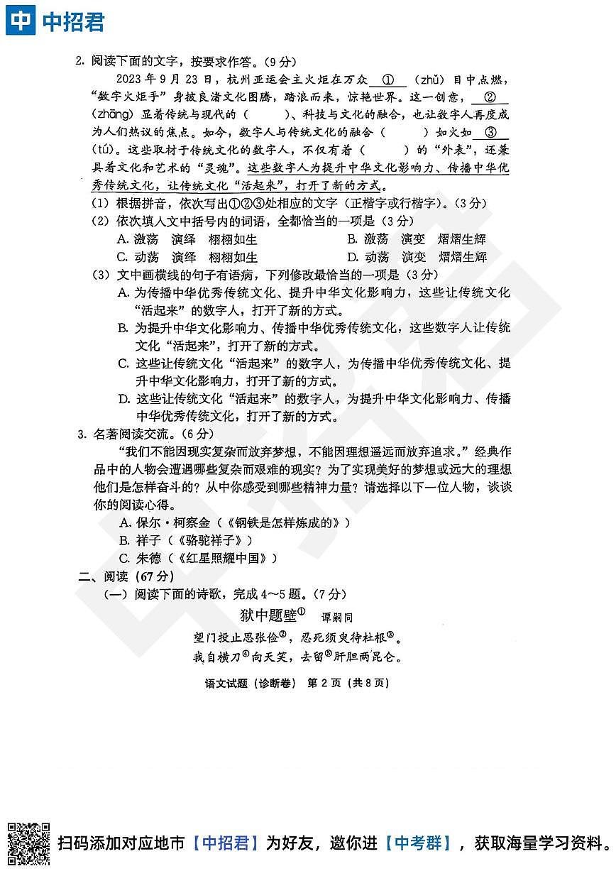 【语文试卷+答案】2023-2024学年第二学期初中毕业年级模拟考试·诊断卷第2页