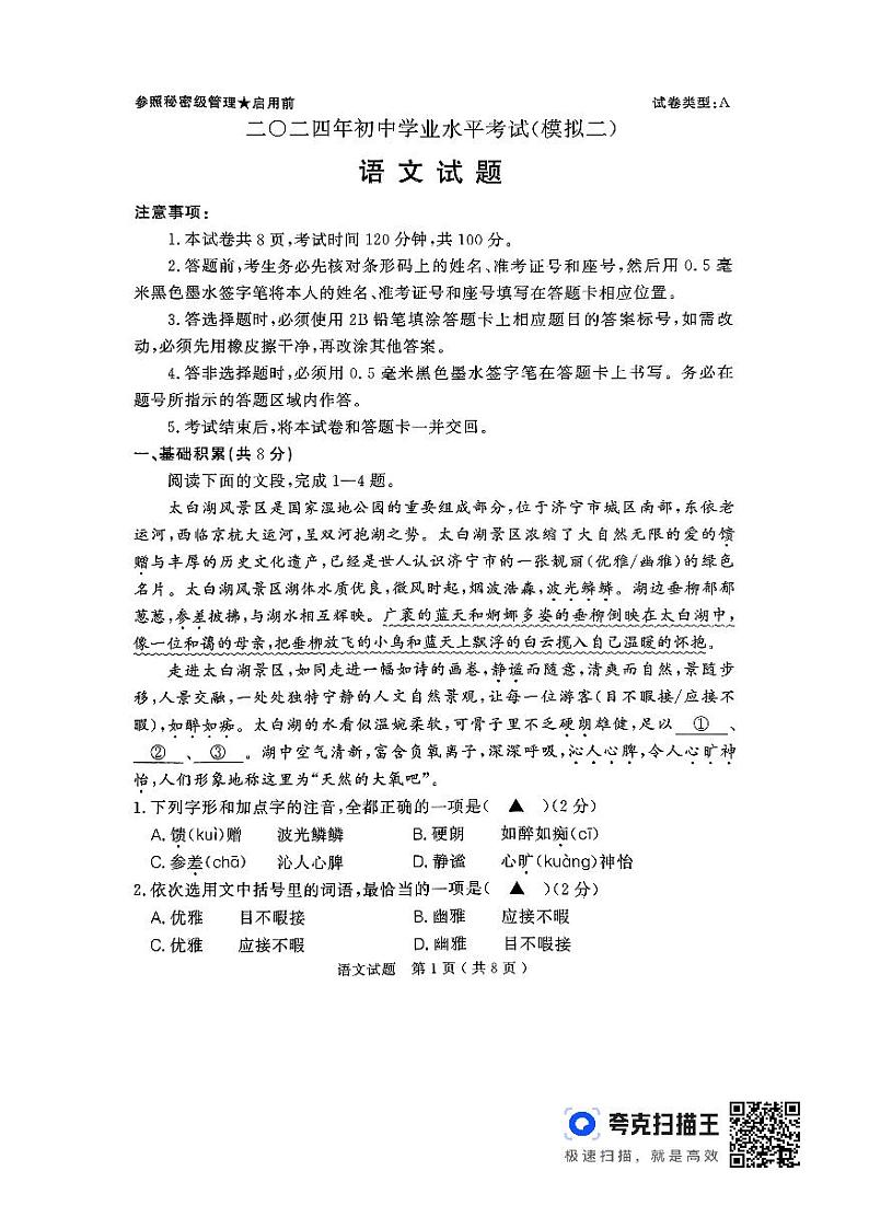 2024年山东省济宁市梁山县中考二模语文试题第1页