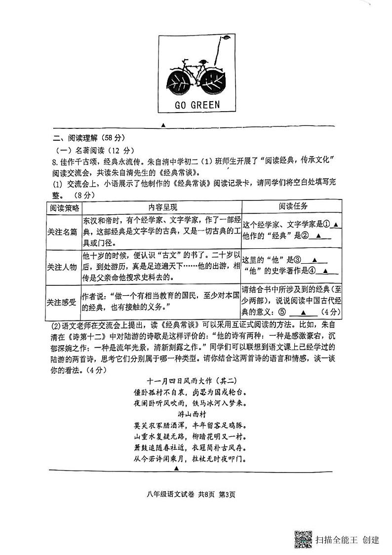 江苏省扬州市朱自清中学2023-2024学年八年级下学期5月月考语文试题第3页