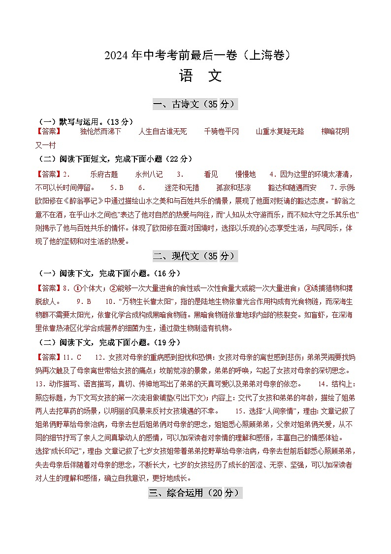 语文（上海卷）-【试题猜想】2024年中考考前最后一卷01