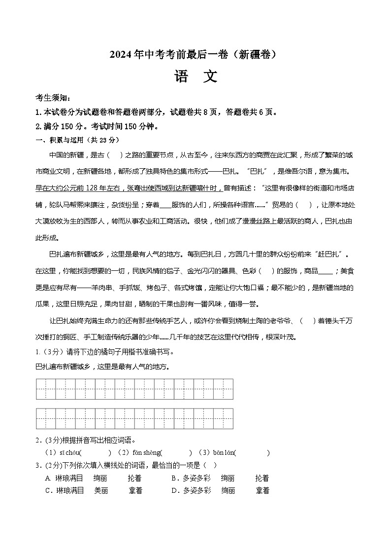 语文（新疆卷）-【试题猜想】2024年中考考前最后一卷01