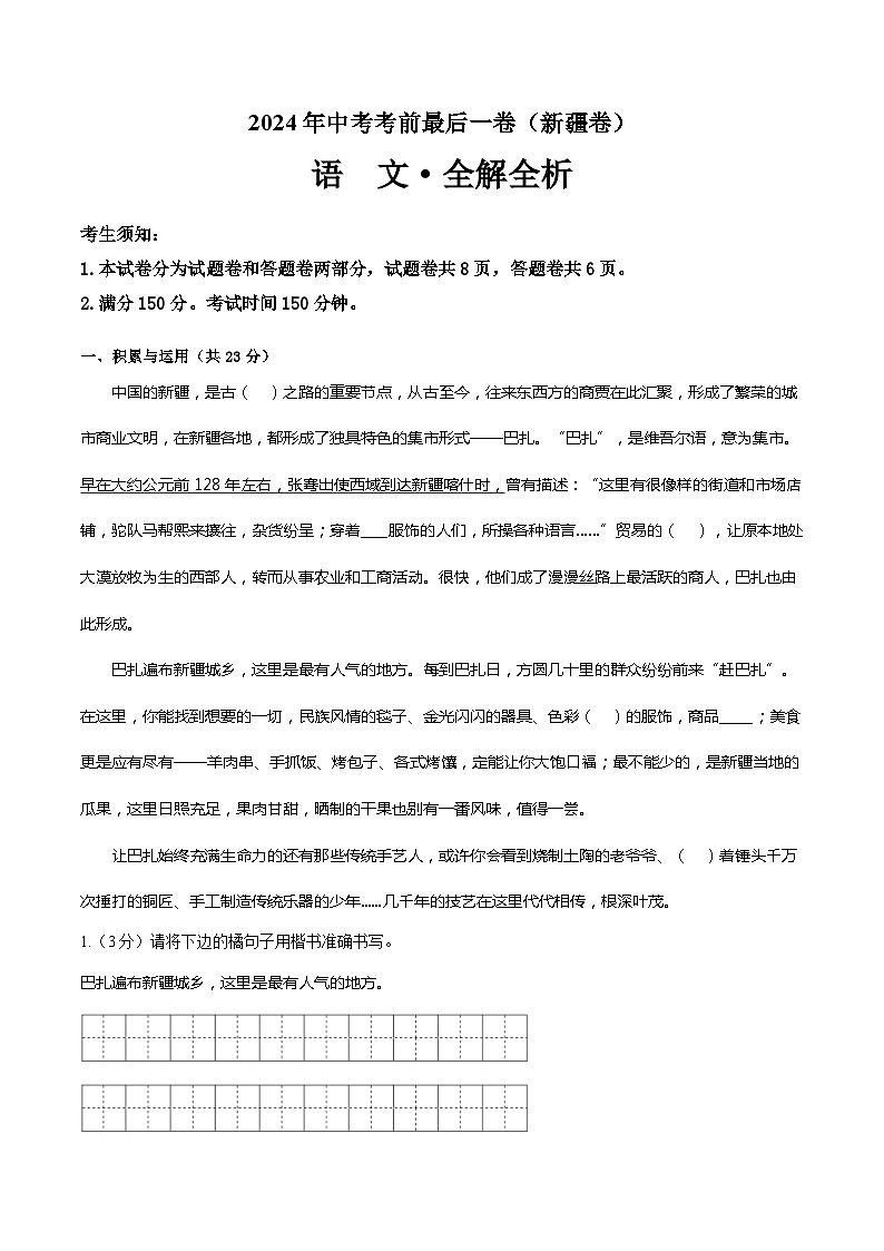 语文（新疆卷）-【试题猜想】2024年中考考前最后一卷01