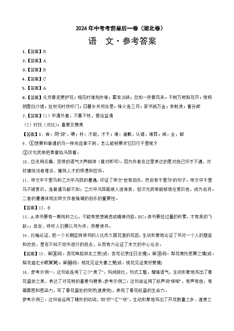 语文（湖北卷）-【试题猜想】2024年中考考前最后一卷01