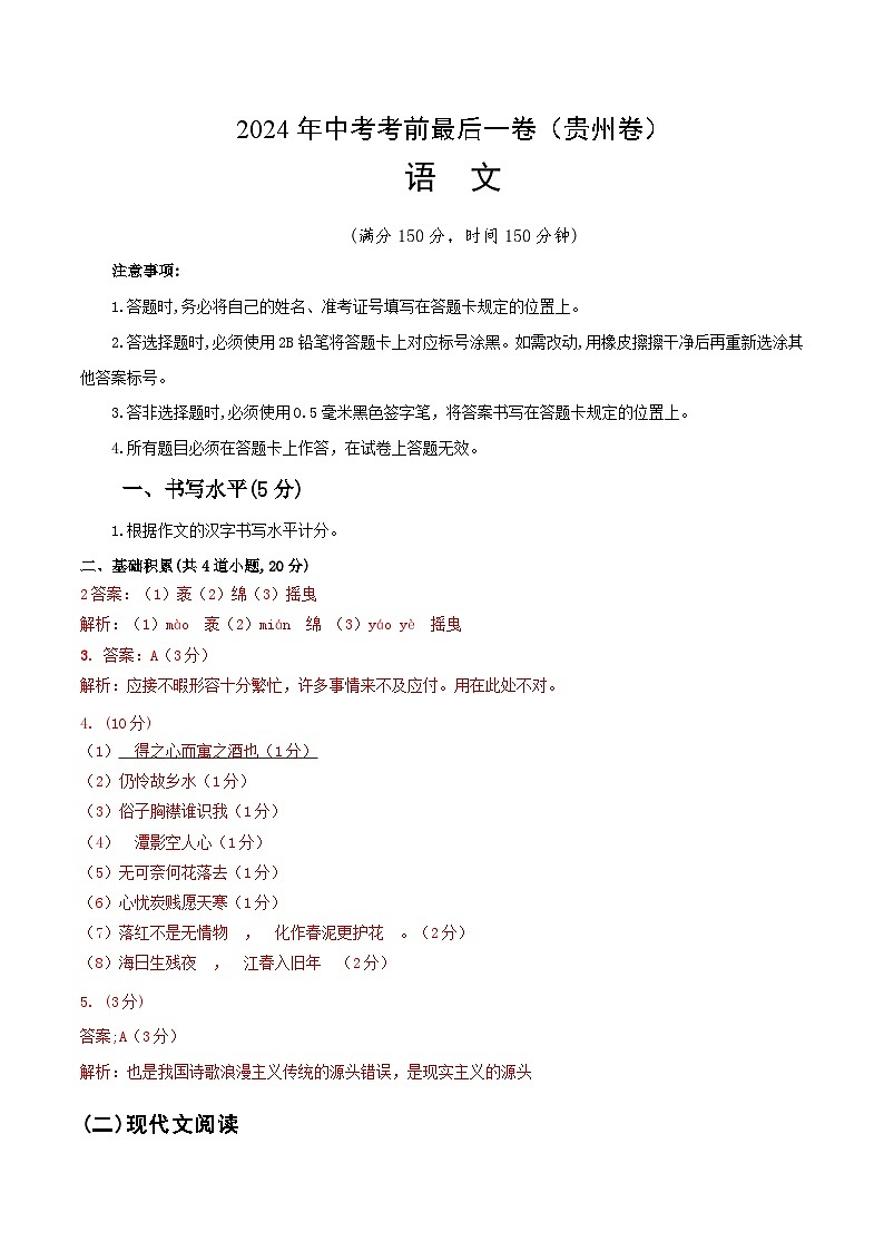 语文（贵州卷）-【试题猜想】2024年中考考前最后一卷01