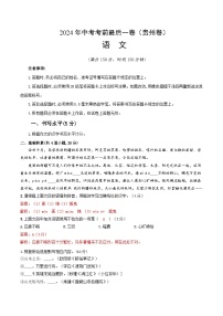 语文（贵州卷）-【试题猜想】2024年中考考前最后一卷