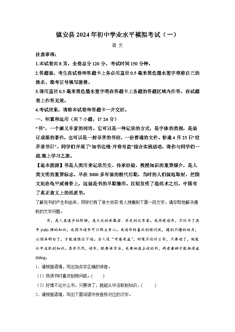 2024年陕西省镇安县中考一模语文试题（含解析）01