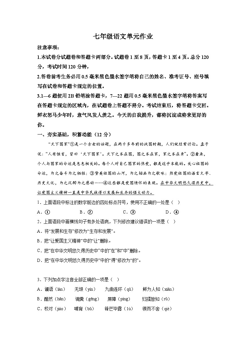 山东省临沂市沂水县2023-2024学年七年级下学期期中语文试题（含解析）第1页