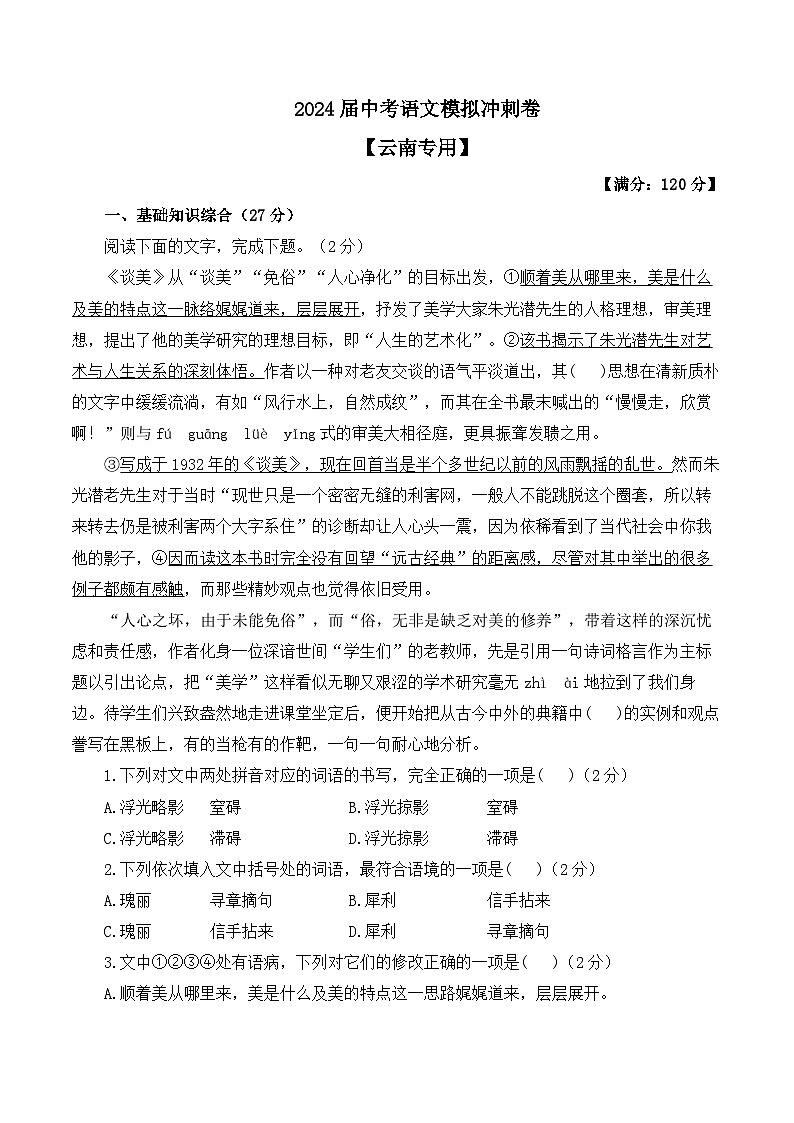 2024届中考语文模拟冲刺卷 【云南专用】01