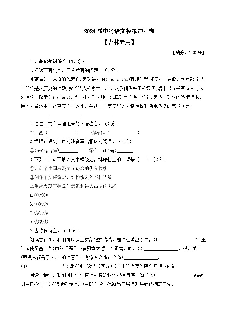 2024届中考语文模拟冲刺卷 【吉林专用】第1页