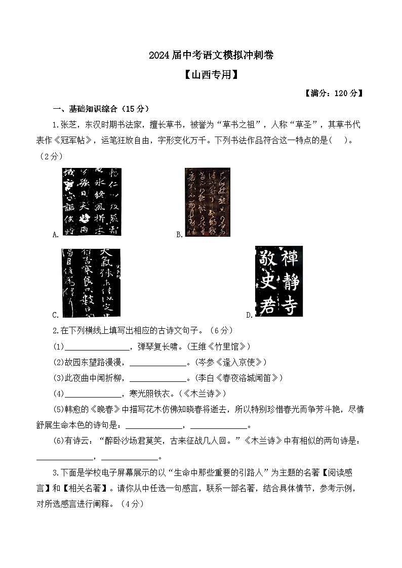 2024届中考语文模拟冲刺卷 【山西专用】01