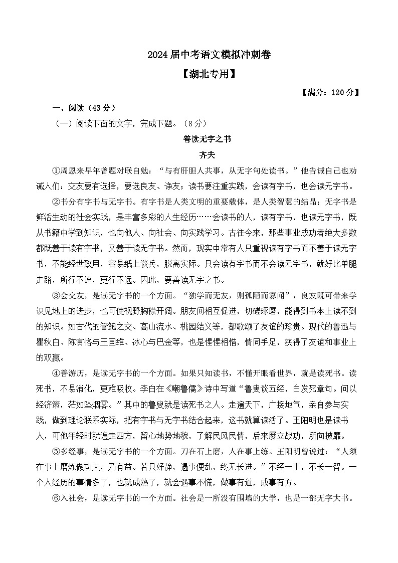 2024届中考语文模拟冲刺卷 【湖北专用】01