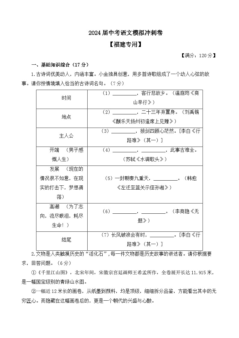 2024届中考语文模拟冲刺卷 【福建专用】01