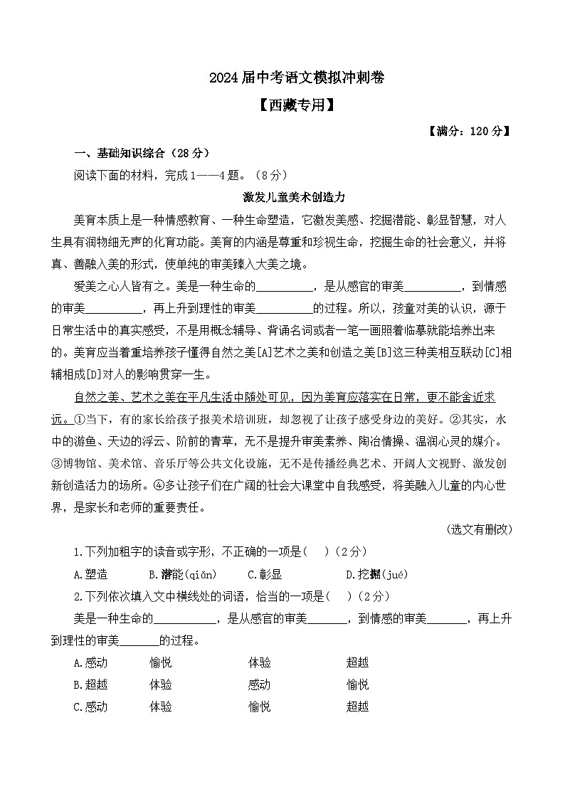 2024届中考语文模拟冲刺卷 【西藏专用】01