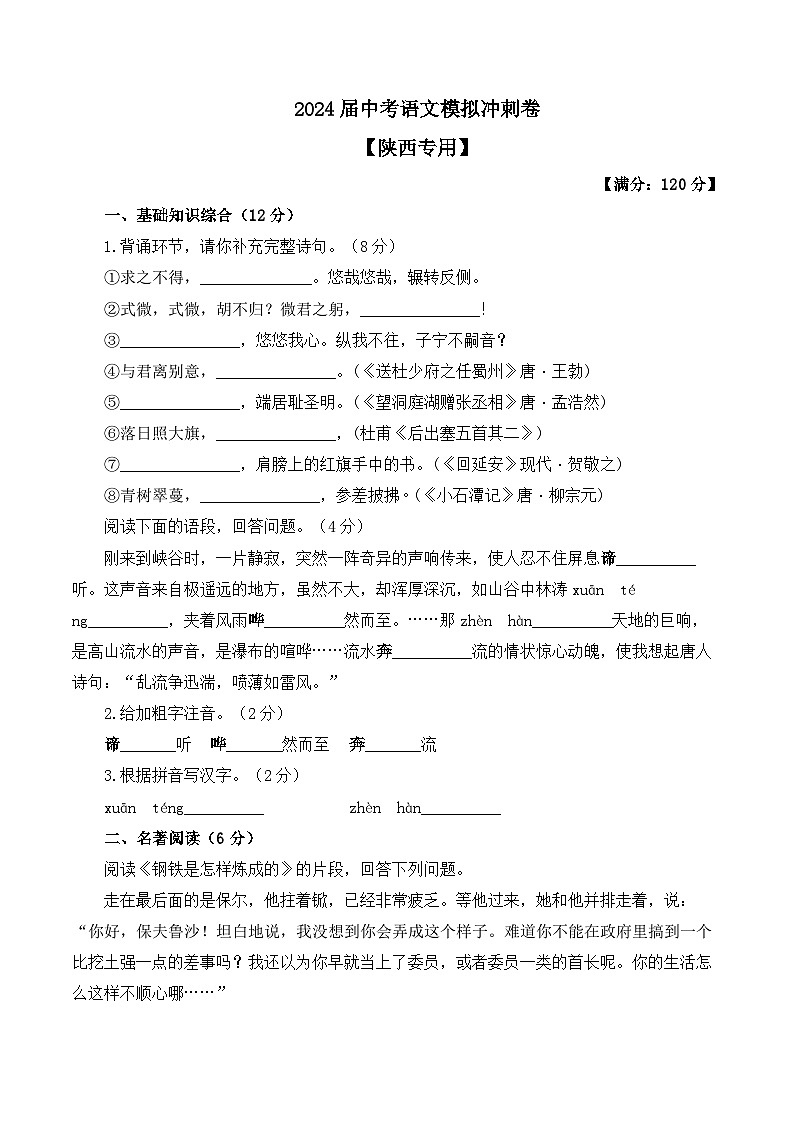 2024届中考语文模拟冲刺卷 【陕西专用】第1页