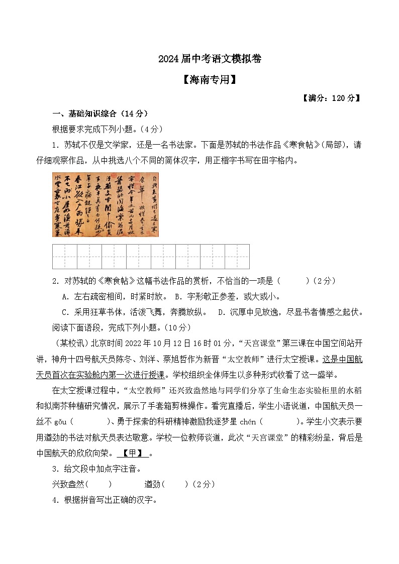 2024届中考语文模拟卷【海南专用】01