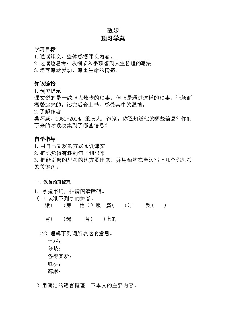 第6课《散步》导学案 2023—2024学年统编版语文七年级上册 (2)01