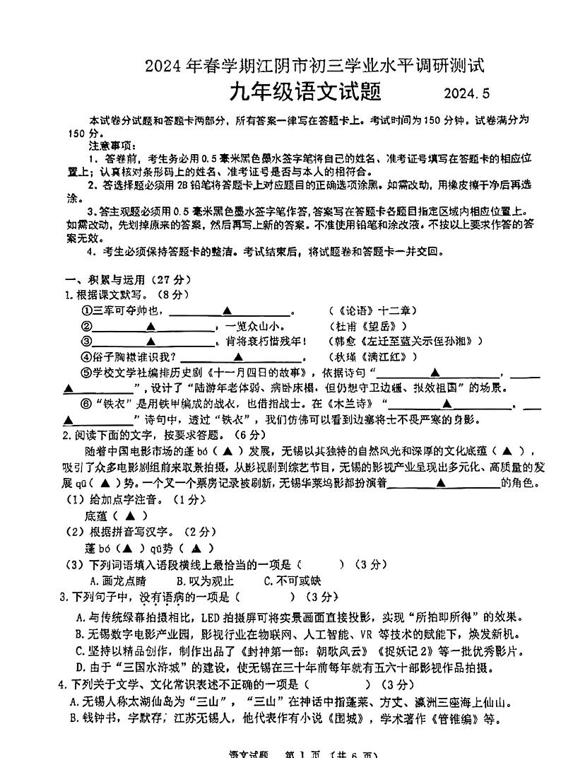 2024年江苏省无锡市江阴市中考二模语文试题01