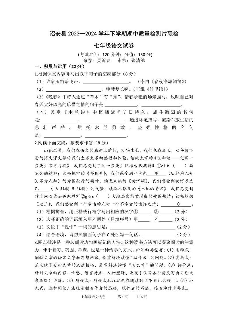福建省漳州市诏安县片联检2023-2024学年七年级下学期期中考试语文试题01
