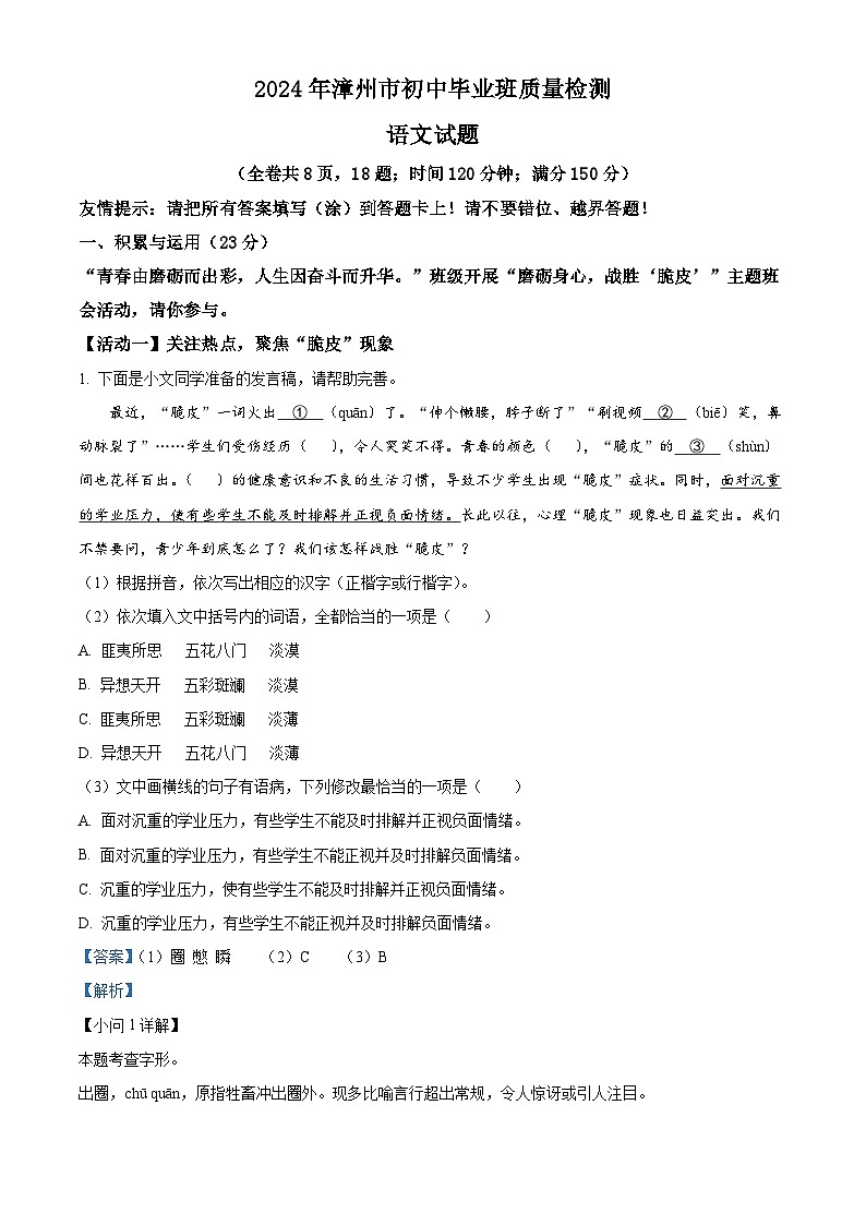 2024年福建省漳州市中考二模语文试题 （原卷版+解析版）01