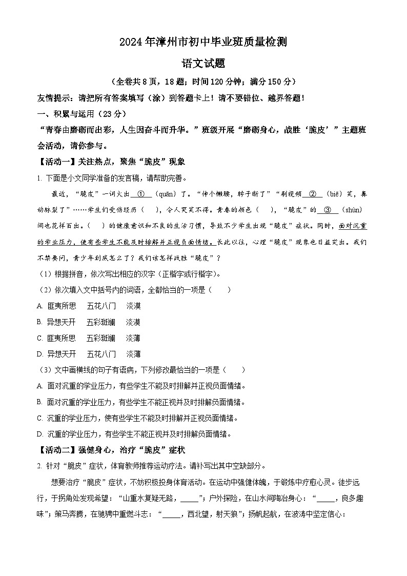 2024年福建省漳州市中考二模语文试题 （原卷版+解析版）01