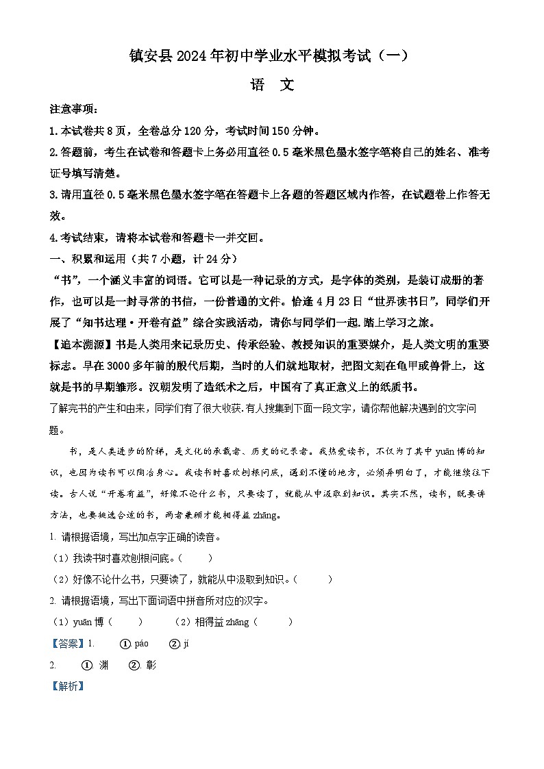 2024年陕西省镇安县中考一模语文试题（解析版）第1页