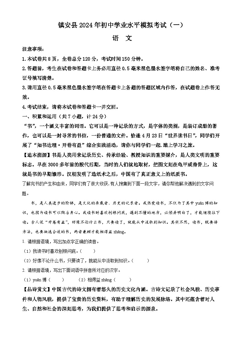 2024年陕西省镇安县中考一模语文试题（原卷版）第1页