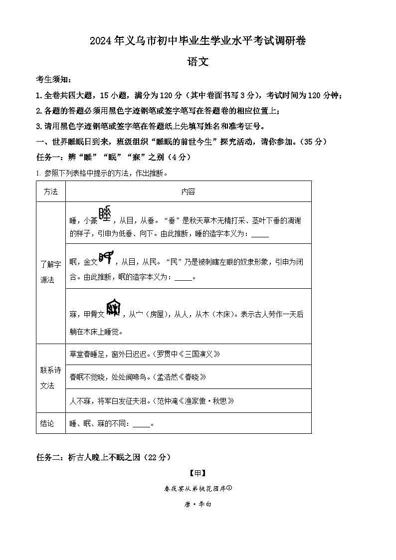 2024年浙江省金华市义乌市中考模拟语文试题（原卷版）第1页