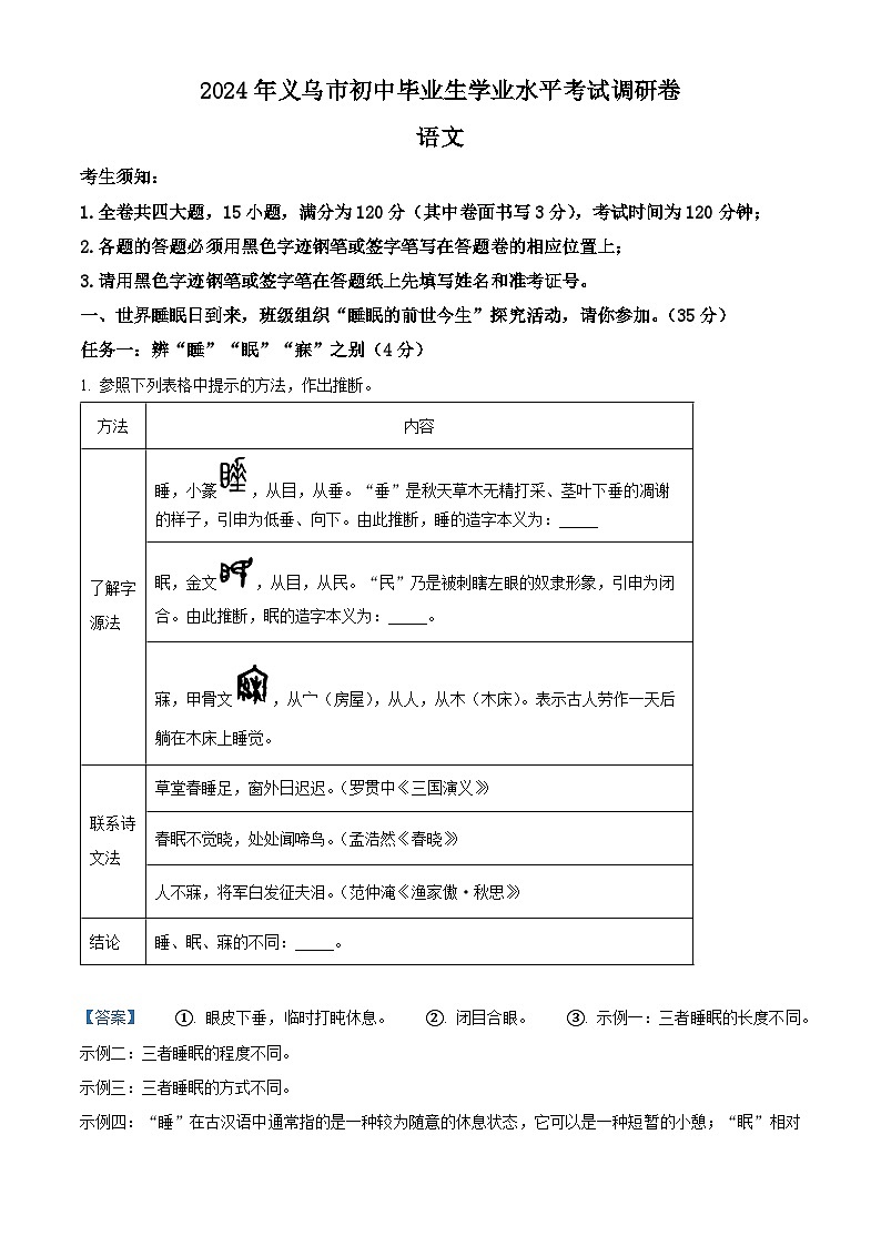 2024年浙江省金华市义乌市中考模拟语文试题（解析版）第1页