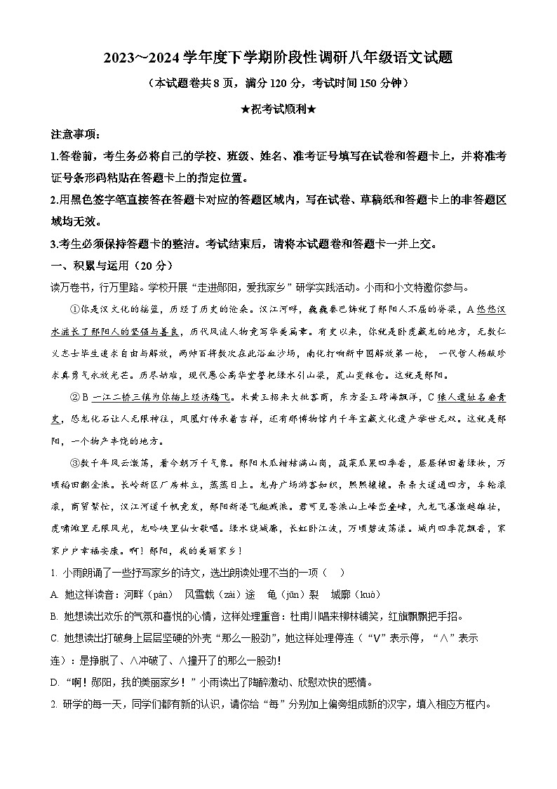 湖北省十堰市张湾区、茅箭区、郧阳区等2023-2024学年八年级下学期期中语文试题（原卷版）第1页