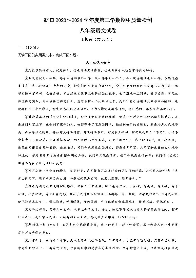 湖北省武汉市硚口（经开区）2023-2024学年八年级下学期期中语文试题（解析版）第1页