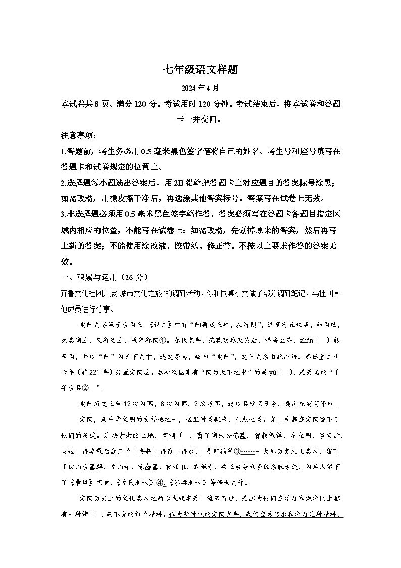 山东省菏泽市定陶区2023-2024学年七年级下学期期中语文试题（含解析）第1页