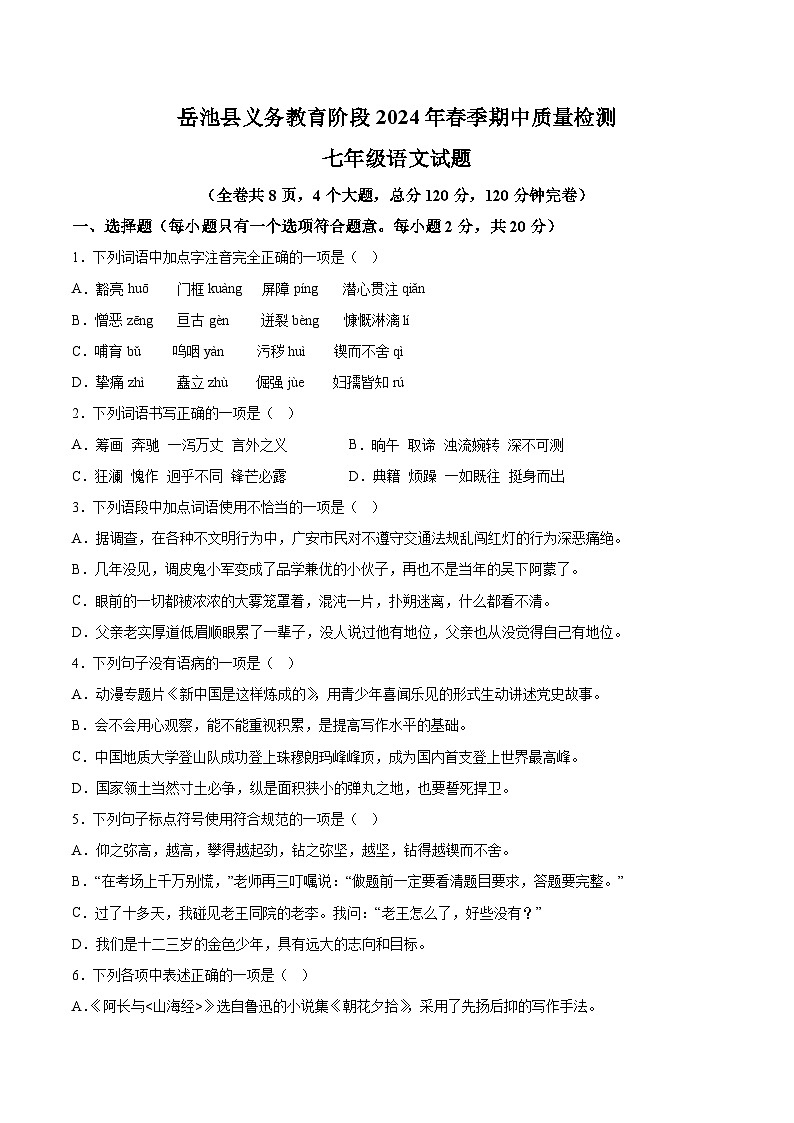 四川省岳池县2023-2024学年七年级下学期期中语文试题（含解析）第1页
