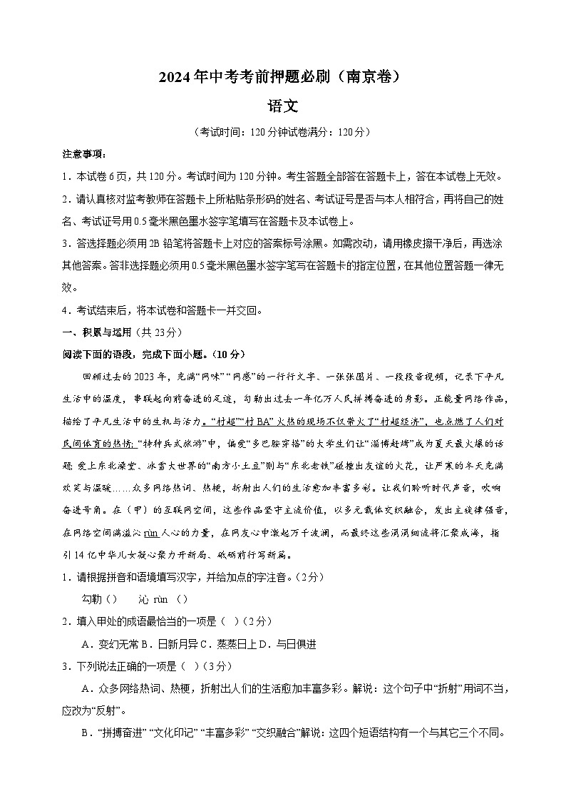 2024年中考考前押题语文必刷卷（南京卷）（含答案解析）第1页