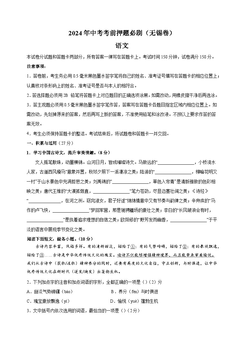 2024年中考考前押题语文必刷卷（无锡卷）（含答案解析）01