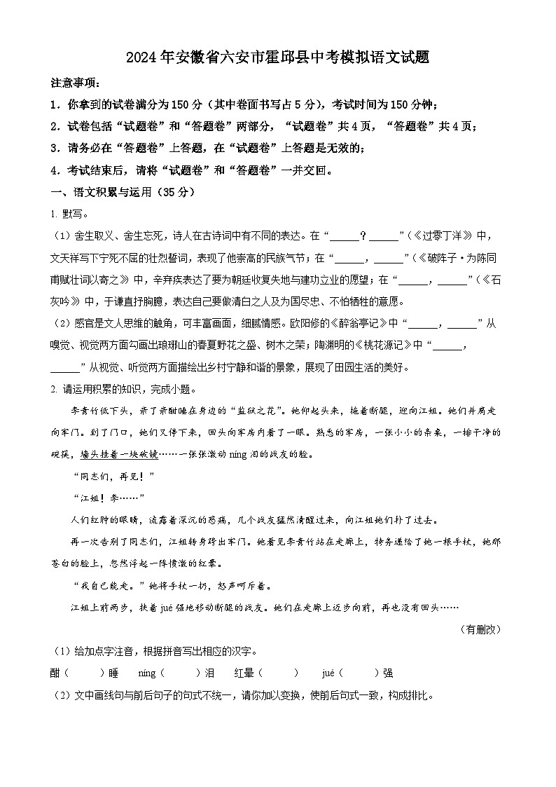 2024年安徽省六安市霍邱县中考模拟语文试题（原卷版+解析版）01
