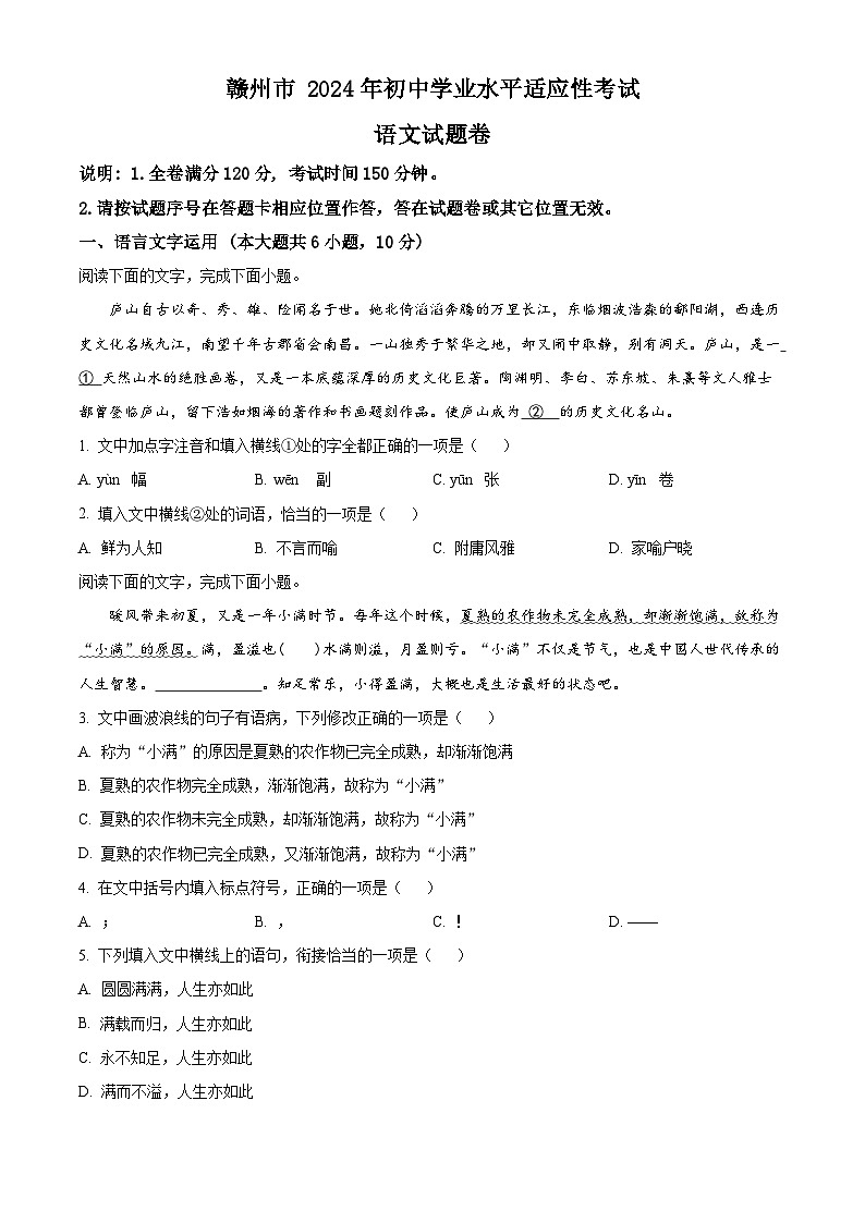 2024年江西省赣州市中考二模语文试题（原卷版）第1页