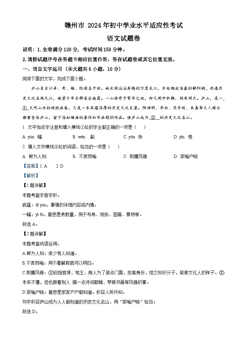 2024年江西省赣州市中考二模语文试题（解析版）第1页