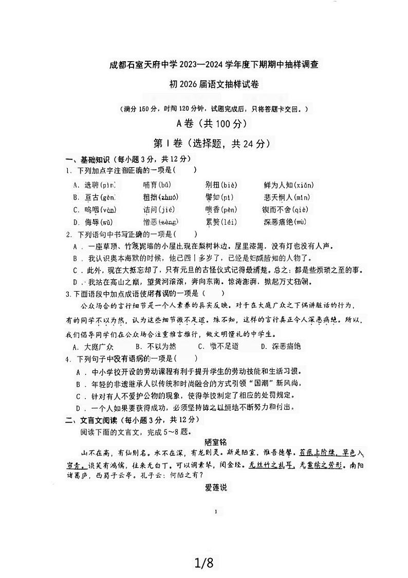 四川省成都市石室天府中学2023-2024学年七年级下学期期中考试语文试题第1页