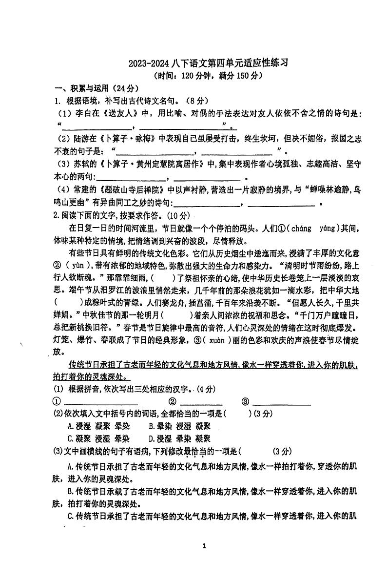 福建省福州市台江区福州华伦中学2023-2024学年八年级下学期5月月考语文试题第1页