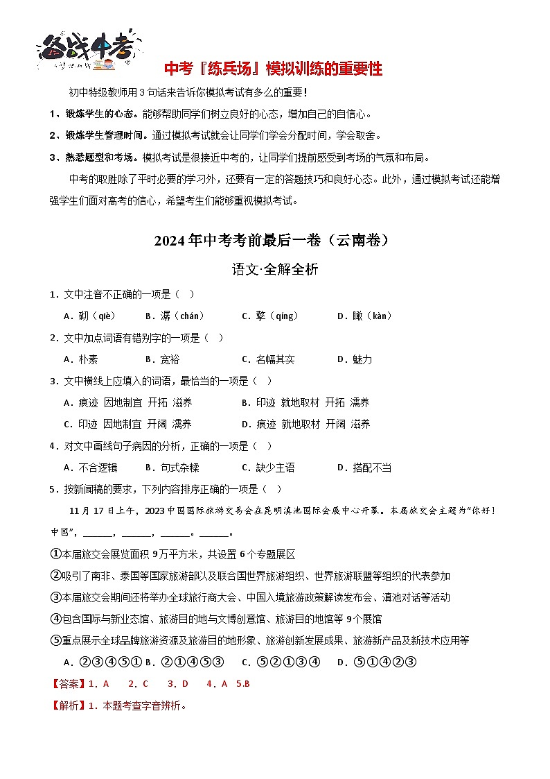 语文（全国通用）（全解全析）第1页