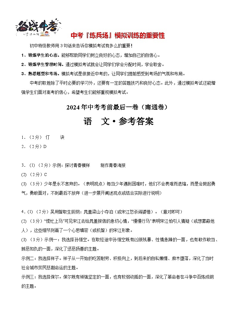 语文（南通卷）-【试题猜想】2024年中考考前最后一卷01