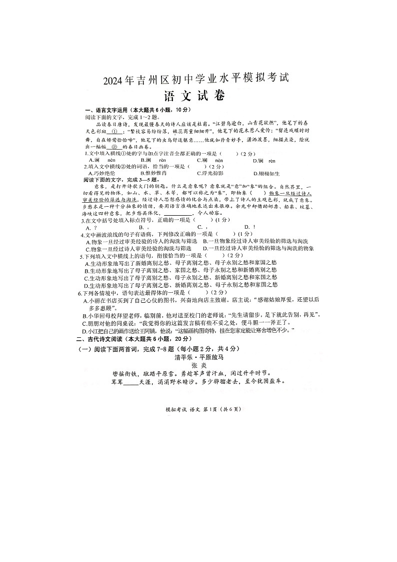 2024年江西省吉安市吉州区初中学业水平模拟考试语文试卷第1页