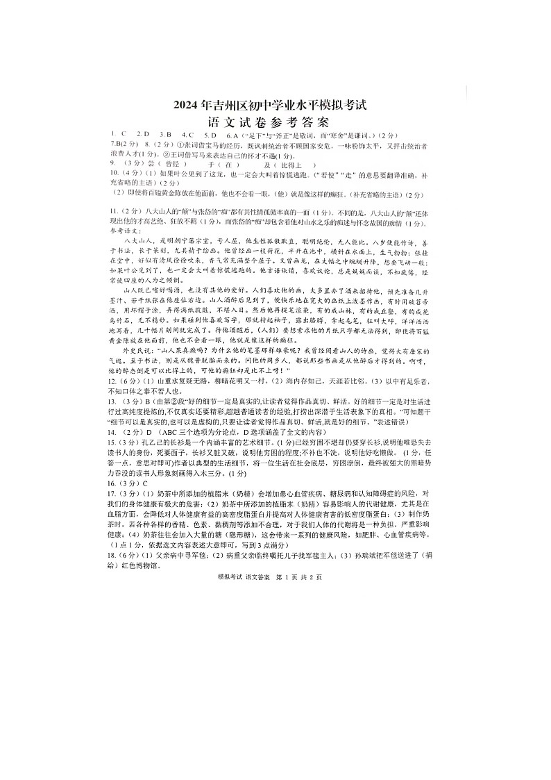 2024年江西省吉安市吉州区初中学业水平模拟考试语文试卷参考答案第1页