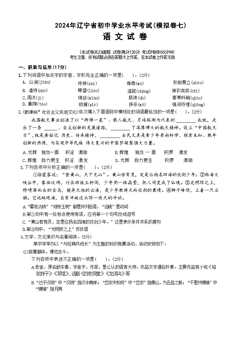 2024年辽宁省初中学业水平考试模拟试卷语文试题（七）第1页