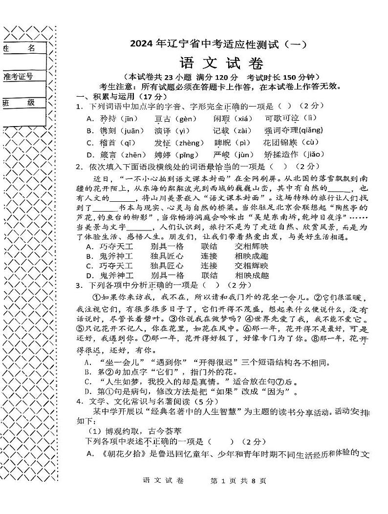 2024年辽宁省大连市部分学校联考中考适应性测试（一）语文试题第1页